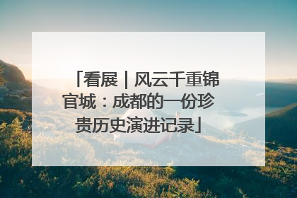 看展｜风云千重锦官城：成都的一份珍贵历史演进记录