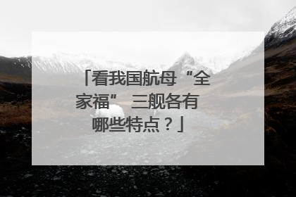看我国航母“全家福” 三舰各有哪些特点？