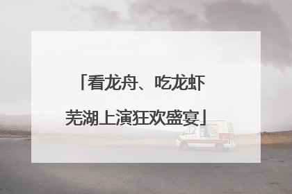 看龙舟、吃龙虾 芜湖上演狂欢盛宴