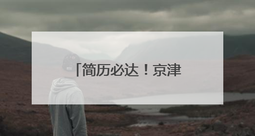 简历必达！京津冀晋蒙鲁六地名企直播带岗千余个