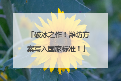 破冰之作！潍坊方案写入国家标准！