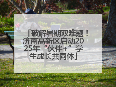 破解暑期双难题！济南高新区启动2025年“伙伴+”学生成长共同体