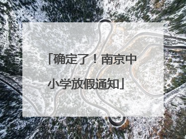 确定了！南京中小学放假通知