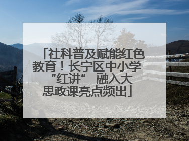 社科普及赋能红色教育！长宁区中小学 “红讲” 融入大思政课亮点频出