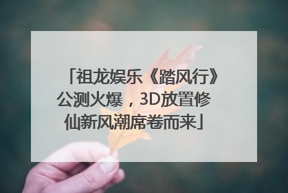 祖龙娱乐《踏风行》公测火爆，3D放置修仙新风潮席卷而来