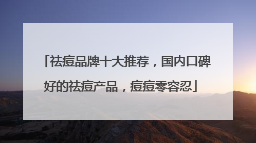 祛痘品牌十大推荐，国内口碑好的祛痘产品，痘痘零容忍