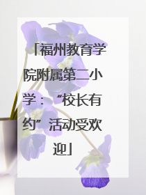 福州教育学院附属第二小学：“校长有约”活动受欢迎