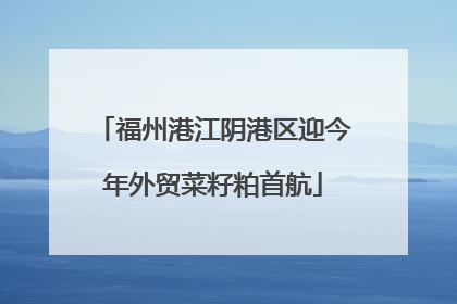 福州港江阴港区迎今年外贸菜籽粕首航