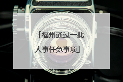 福州通过一批人事任免事项