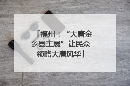 福州：“大唐金乡县主展”让民众领略大唐风华