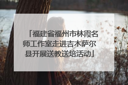 福建省福州市林霞名师工作室走进吉木萨尔县开展送教送培活动