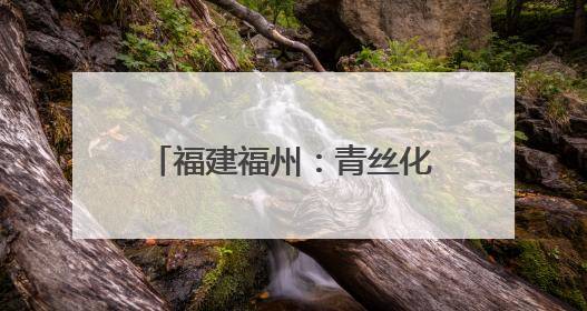 福建福州：青丝化爱 8岁女孩蓄发2年捐给患癌儿童