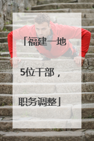 福建一地5位干部，职务调整