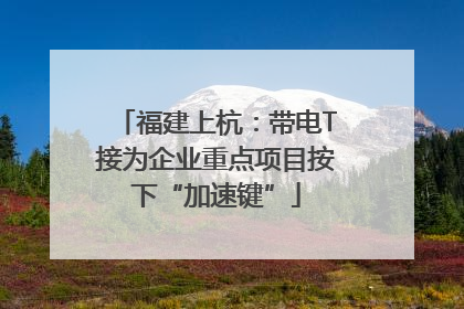 福建上杭：带电T接为企业重点项目按下“加速键”