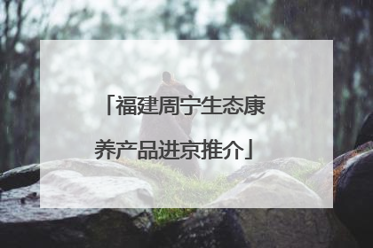 福建周宁生态康养产品进京推介