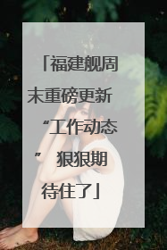 福建舰周末重磅更新“工作动态” 狠狠期待住了
