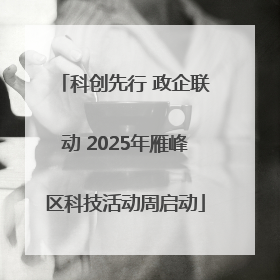 科创先行 政企联动 2025年雁峰区科技活动周启动