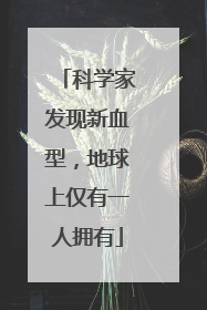 科学家发现新血型，地球上仅有一人拥有