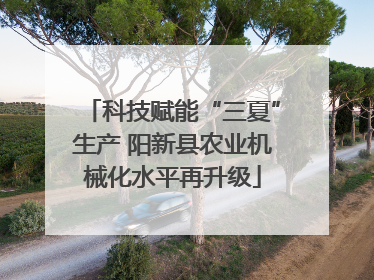 科技赋能“三夏”生产 阳新县农业机械化水平再升级