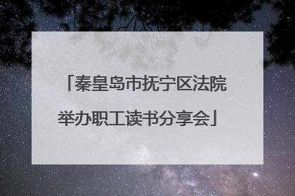 秦皇岛市抚宁区法院举办职工读书分享会
