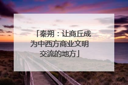 秦朔：让商丘成为中西方商业文明交流的地方