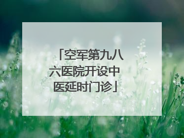 空军第九八六医院开设中医延时门诊