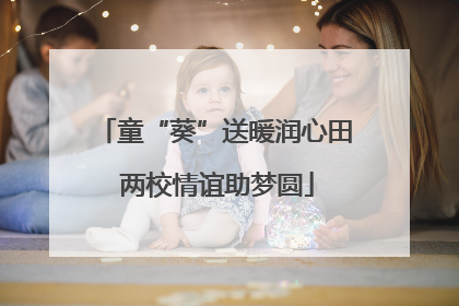童“葵”送暖润心田 两校情谊助梦圆