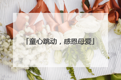 童心跳动，感恩母爱