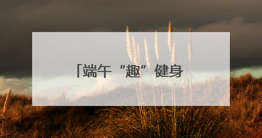 端午“趣”健身 2025宁波市滨海休闲运动会启幕