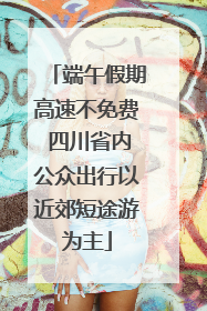 端午假期高速不免费 四川省内公众出行以近郊短途游为主