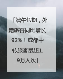 端午假期，外籍旅客同比增长92%！成都中转旅客量超1.9万人次