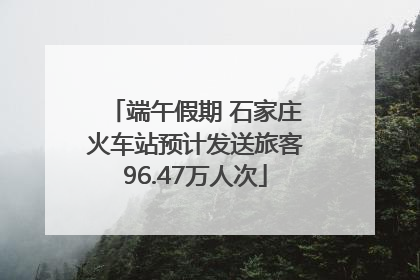 端午假期 石家庄火车站预计发送旅客96.47万人次
