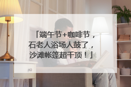 端午节+咖啡节，石老人浴场人鼓了，沙滩帐篷超千顶！