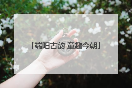 端阳古韵 童趣今朝