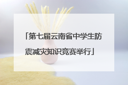 第七届云南省中学生防震减灾知识竞赛举行