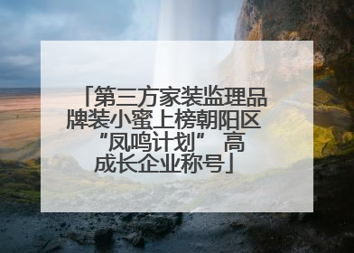 第三方家装监理品牌装小蜜上榜朝阳区 “凤鸣计划” 高成长企业称号
