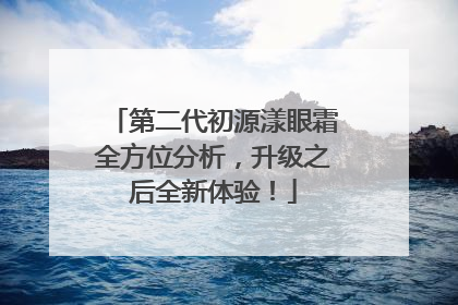 第二代初源漾眼霜全方位分析，升级之后全新体验！