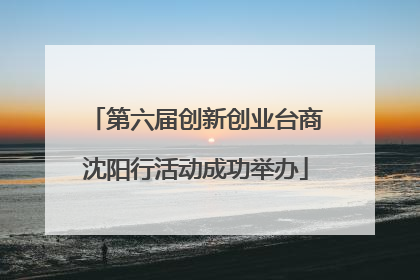 第六届创新创业台商沈阳行活动成功举办