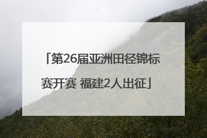 第26届亚洲田径锦标赛开赛 福建2人出征