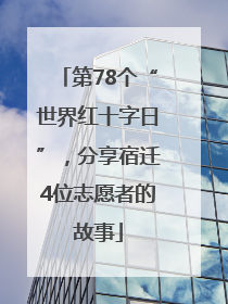第78个“世界红十字日”，分享宿迁4位志愿者的故事