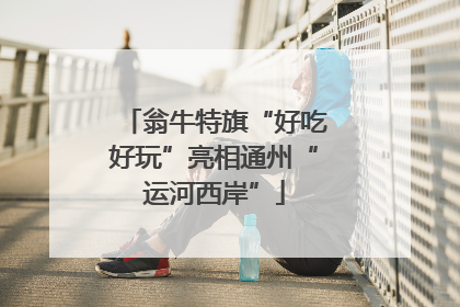 翁牛特旗“好吃好玩”亮相通州“运河西岸”