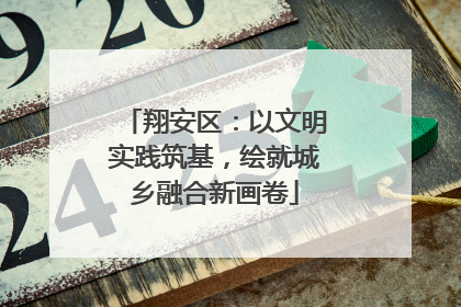 翔安区：以文明实践筑基，绘就城乡融合新画卷
