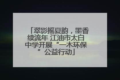 翠影摇夏韵，墨香续流年 江油市太白中学开展“一木环保”公益行动