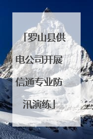 罗山县供电公司开展信通专业防汛演练