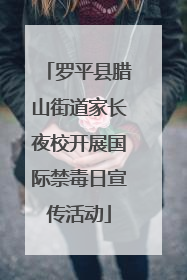 罗平县腊山街道家长夜校开展国际禁毒日宣传活动