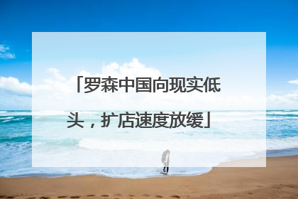 罗森中国向现实低头，扩店速度放缓
