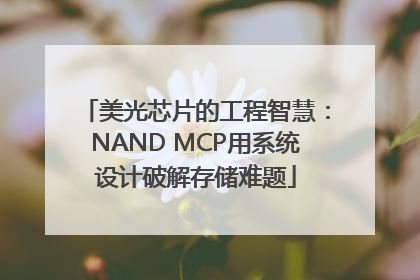 美光芯片的工程智慧：NAND MCP用系统设计破解存储难题