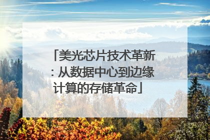 美光芯片技术革新：从数据中心到边缘计算的存储革命