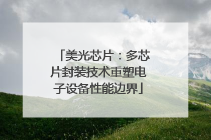 美光芯片：多芯片封装技术重塑电子设备性能边界