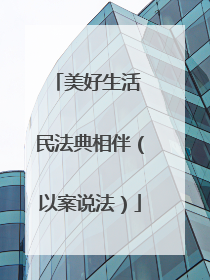 美好生活 民法典相伴（以案说法）